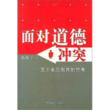 面对道德冲突：关于素质教育的思考