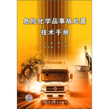 危险化学品事故处置技术手册