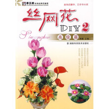 手工坊时尚丝网花教程·丝网花DIY2:高级篇