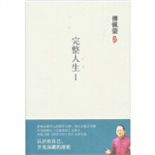 傅佩荣:完整人生1