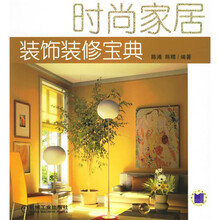 时尚家居:装饰装修宝典
