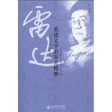 重建文学的审美精神：雷达文艺评论精品（下卷）