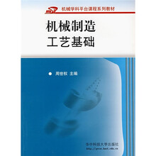 机械制造工艺基础