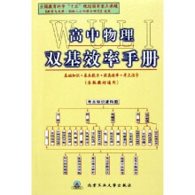 高中物理双基效率手册(各版教材通用)