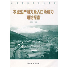 高等院校研究生教材：农业生产潜力及人口承载力理论探索