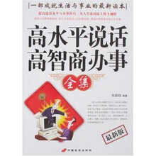 高水平说话·高智商办事全集（最新版）