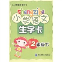 小学语文生字卡：2年级（下）（人教版新课标）