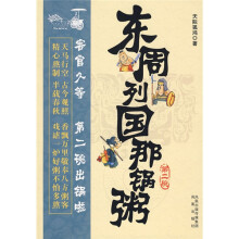 东周列国那锅粥（第2碗）