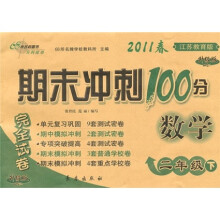 期末冲刺100分完全试卷：数学（2年级下）（江苏教育版·升级版）（2011春）