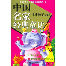 中国名家经典童话（林颂英专集）