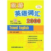 旅游英语词汇2000(实用英文PDA随身版)