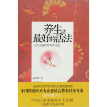 养生是最好的活法