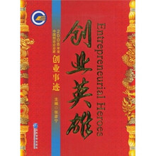 创业英雄:2008年度中国创业企业家创业事迹