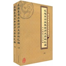 范旭东企业集团历史资料汇编(套装上下册)