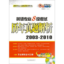 恩波教育·英语专业8级考试历年真题解析（2003-2010）（附MP3光盘1张）