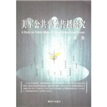 美军公共事务传播研究