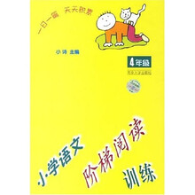 小学语文阶梯阅读训练(4年级)