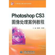 21世纪中等职业教育规划教材：Photoshop CS3图像处理案例教程