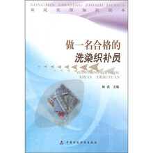 农民实用知识读本：做一名合格的洗染织补员