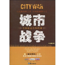 城市战争:寻找适合你的城