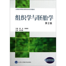 全国医学院校高职高专系列教材：组织学与胚胎学（第2版）