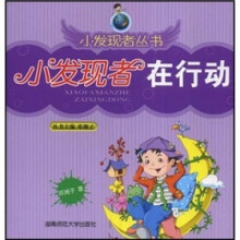 小发现者在行动