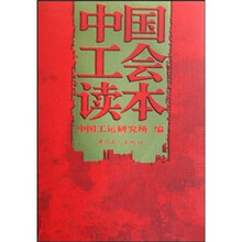 中国工会读本