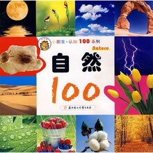 小朋友认知100系列：自然100