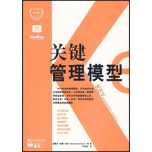 关键管理模型