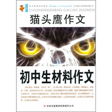 猫头鹰作文:初中生材料作文