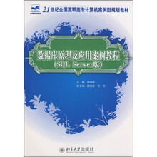 21世纪全国高职高专计算机案例型规划教材：数据库原理及应用案例教程（SQL Server版）