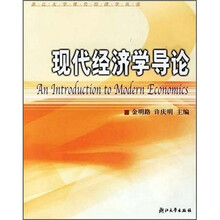 现代经济学导论