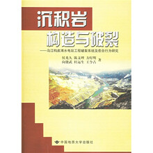 沉积岩构造与破裂：乌江构皮滩水电站工程破裂系统及愈合行为研究