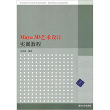 Maya 3D艺术设计实训教程（高等学校计算机专业教材精选·图形图像与多媒体技术）