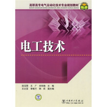 高职高专电气自动化技术专业规划教材:电工技术