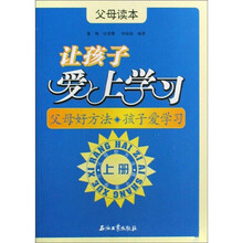 让孩子爱上学习（套装共3册）