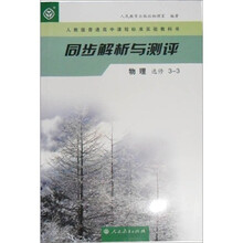 人教版普通高中课程标准实验教科书·同步解析与测评:物理(选修3-3)
