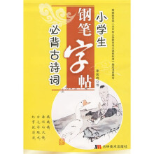 小学生必背古诗词钢笔字贴