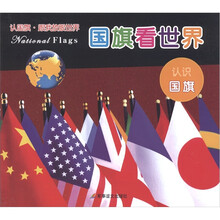 认国旗·跟我放眼世界：国旗看世界·认识国旗