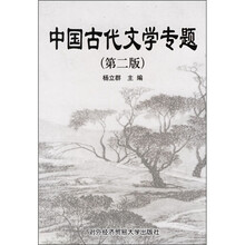 中国古代文学专题(第2版)