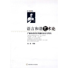 语言和谐艺术论：广播电视语言传播的品位与导向