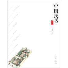 解读中国传统建筑:中国民居