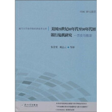 美国20世纪80年代至90年代初银行危机研究：历史与教训