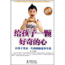 给孩子一颗好奇的心：让孩子受益一生的创新故事全集（成长版）