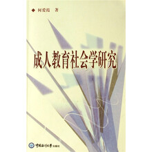 成人教育社会学研究