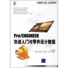 Pro/ENGINEER快速入门与零件设计教程（附光盘1张）