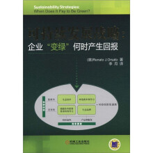 可持续发展战略:企业“变绿”何时产生回报