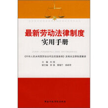 最新劳动法律制度实用手册