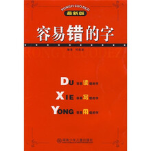 容易错的字（最新版）