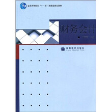 普通高等教育“十一五”国家级规划教材：财务会计